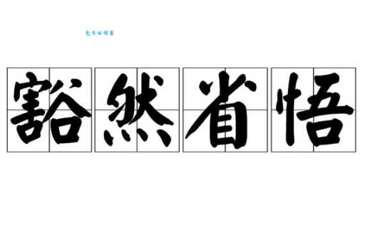 豁然开朗是什么意思 这个成语原来这么好懂
