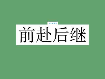 前赴后继是什么意思 这个成语背后的故事你知道吗