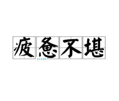 疲倦不堪的意思解析这些症状你有吗