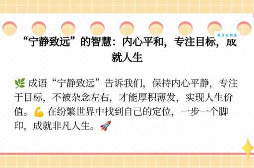 宁静致远的意思是什么 简单解释让你秒懂