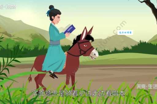 骑驴看唱本歇后语这句俗语到底怎么来的