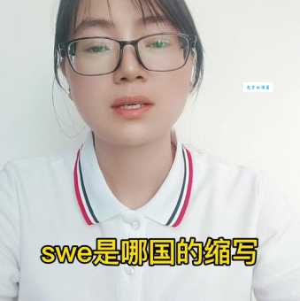 SWE是哪国缩写 揭秘这个冷门国家代码