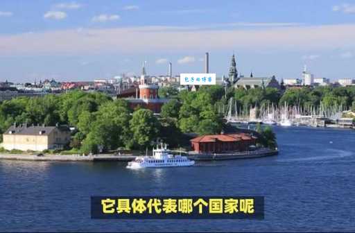 SWE是哪国缩写 揭秘这个冷门国家代码