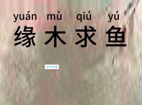 缘木求鱼是什么意思原来是指做事方法不对
