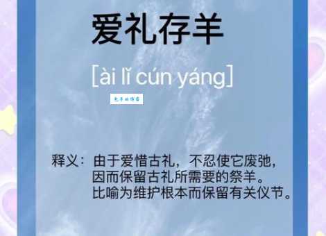 爱礼存羊的拼音和解释 这个成语的由来很有趣