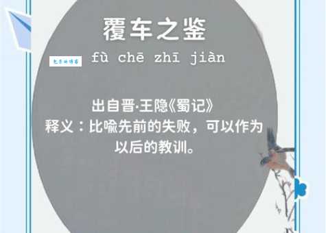 前车之鉴是什么意思 历史教训给我们的深刻启示