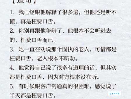 白费口舌是什么意思别再浪费时间和精力了