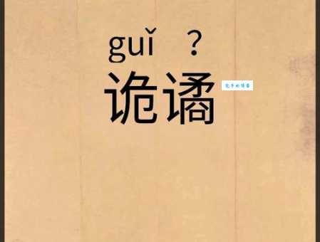 诡谲怎么读这个词到底是什么意思