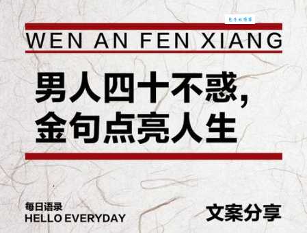 四十不惑什么意思 中年人对事业家庭的深刻理解
