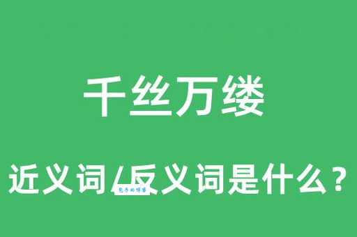 千丝万缕的意思和近义词 一篇文章带你搞懂