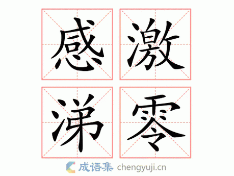 感激涕零是什么意思 教你正确使用这个成语