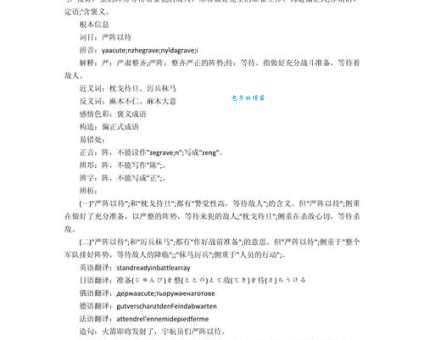 严阵以待的意思你知道吗 成语背后的故事更精彩