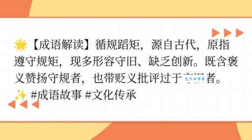 循规蹈矩的意思简单说 守规矩的人更容易成功吗