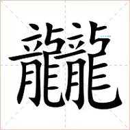龘字怎么读三个龙字组合的发音揭秘