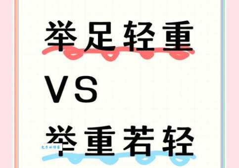 举重若轻是什么意思学会这招让你事半功倍