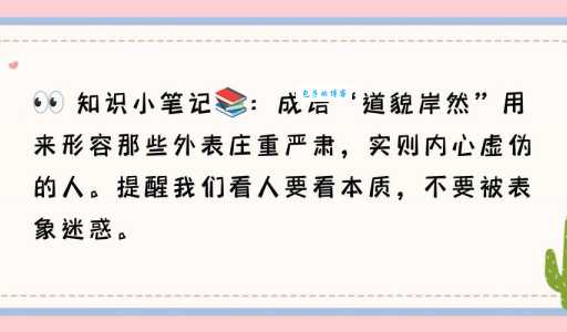 道貌岸然的意思是什么 如何识别这种虚伪表现