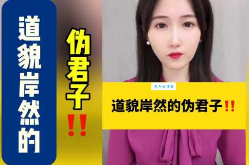 道貌岸然的意思是什么 如何识别这种虚伪表现