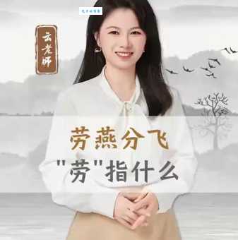 劳燕分飞什么意思 成语中的劳和燕指什么