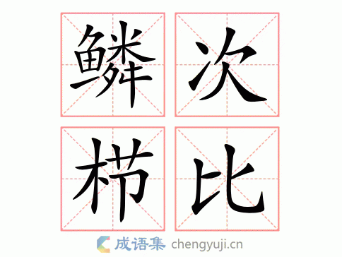 鳞次栉比的近义词有哪些 日常写作必备词汇