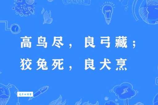 兔死狗烹什么意思 从历史典故看人性的现实一面