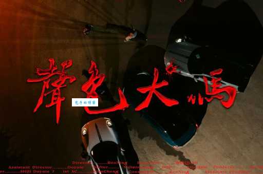 声色犬马是什么意思啊 原来是指这种奢靡生活