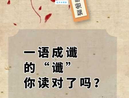 一语成谶是什么意思简单解释让你秒懂