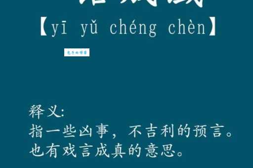 一语成谶是什么意思简单解释让你秒懂