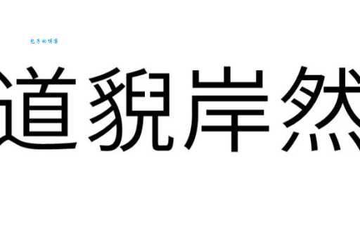 道貌岸然是什么意思 如何识别这种人
