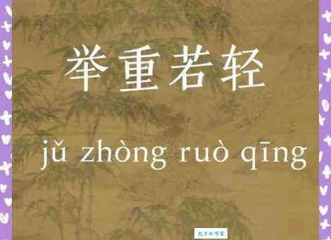 举重若轻什么意思 生活中如何做到举重若轻