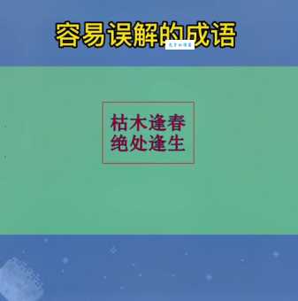绝处逢生是什么意思 原来是指这种情况