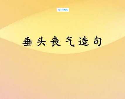 垂头丧气是什么意思 生活中如何避免这种情绪