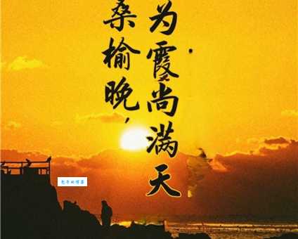 莫道桑榆晚为霞尚满天什么意思 老年人如何活出精彩人生