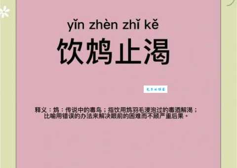 饮鸩止渴的意思是什么 这个成语的来历你知道吗