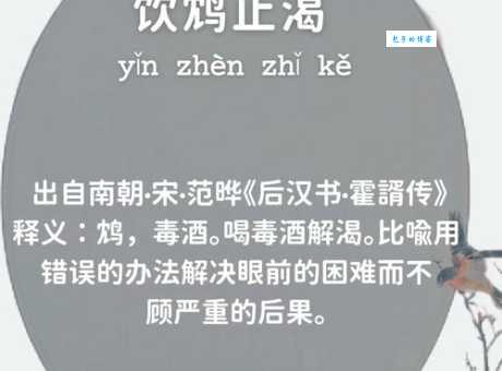 饮鸩止渴的意思是什么 这个成语的来历你知道吗