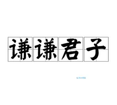 谦谦君子是什么意思原来这才是真正的君子品格