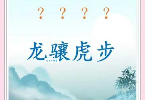 虎步龙行是什么意思原来是指走路威风凛凛