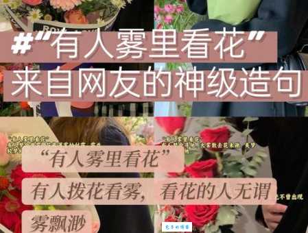 雾里看花是什么意思 原来这个成语是这样来的