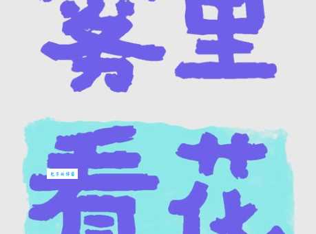 雾里看花是什么意思 原来这个成语是这样来的