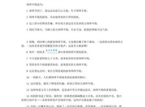 络绎不绝的意思是什么简单解释这个成语的含义