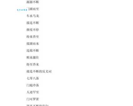 络绎不绝的意思是什么简单解释这个成语的含义