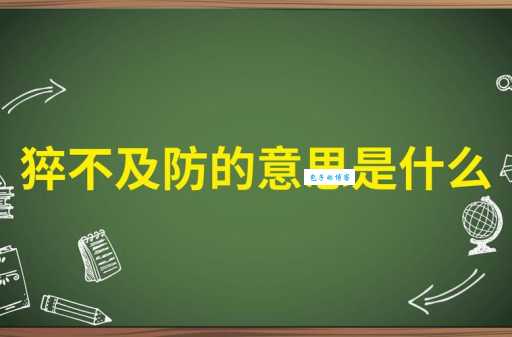 猝不及防的意思是什么 为什么我们总是措手不及