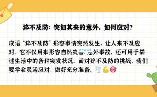猝不及防的意思是什么 为什么我们总是措手不及