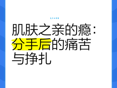 肌肤之亲是指什么 从科学角度解读肌肤接触
