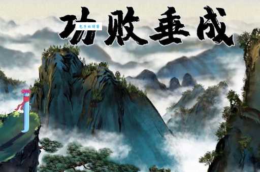 功败垂成什么意思 为什么说成功只差最后一步