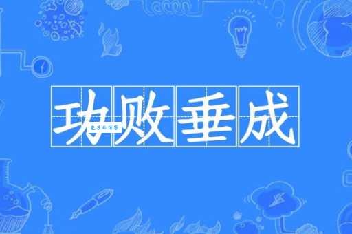 功败垂成什么意思 为什么说成功只差最后一步