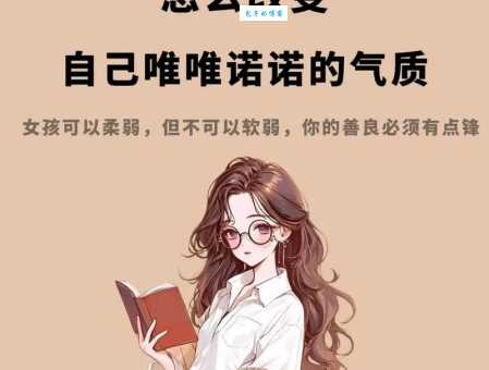 唯唯诺诺是什么意思 生活中如何避免这种性格