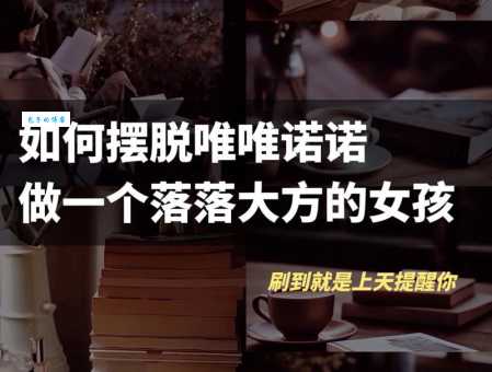 唯唯诺诺是什么意思 生活中如何避免这种性格