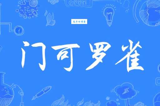 门可罗雀意思详解一看就懂的成语解释