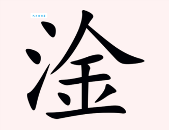 淦怎么读音是什么意思原来是这样读的