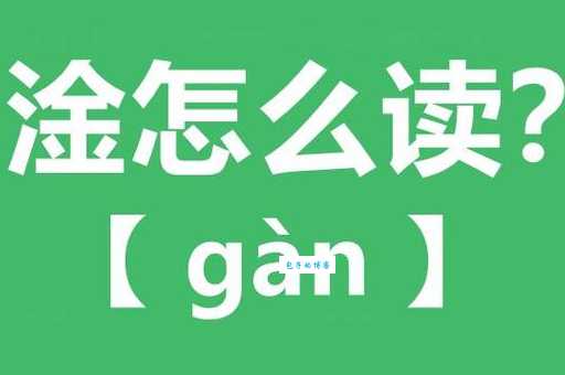 淦怎么读音是什么意思原来是这样读的